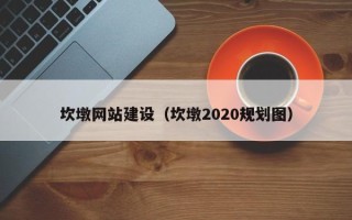 临清坎墩网站建设（坎墩2020规划图）