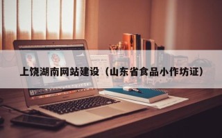 临清上饶湖南网站建设（山东省食品小作坊证）