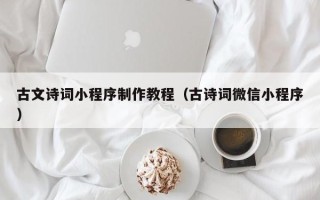 临清古文诗词小程序制作教程（古诗词微信小程序）