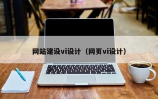 临清网站建设vi设计（网页vi设计）