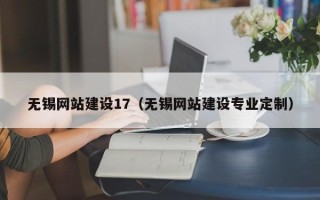 临清无锡网站建设17（无锡网站建设专业定制）