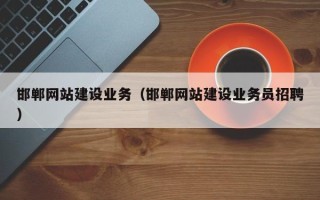 临清邯郸网站建设业务（邯郸网站建设业务员招聘）