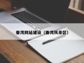 临清春湾网站建设（春湾风景区）