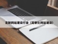 临清定制网站建设行业（定制化网站建设）