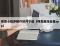 临清棋类小程序制作软件下载（棋类游戏合集app）
