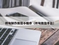 临清桦甸制作微信小程序（桦甸微信平台）