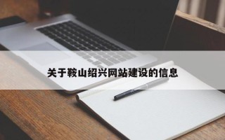 临清关于鞍山绍兴网站建设的信息
