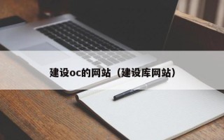 临清建设oc的网站（建设库网站）