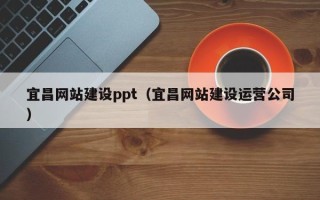 临清宜昌网站建设ppt（宜昌网站建设运营公司）