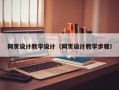临清网页设计教学设计（网页设计教学步骤）