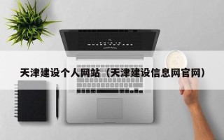 临清天津建设个人网站（天津建设信息网官网）