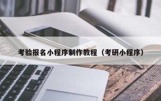临清考验报名小程序制作教程（考研小程序）