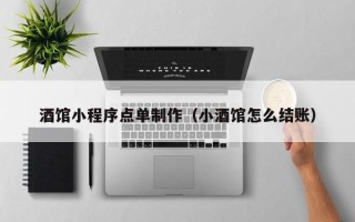 临清酒馆小程序点单制作（小酒馆怎么结账）