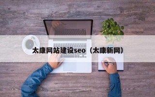临清太康网站建设seo（太康新网）