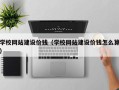 临清学校网站建设价钱（学校网站建设价钱怎么算）