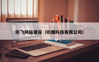 临清珩飞网站建设（珩图科技有限公司）