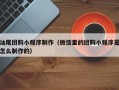 临清汕尾团购小程序制作（微信里的团购小程序是怎么制作的）
