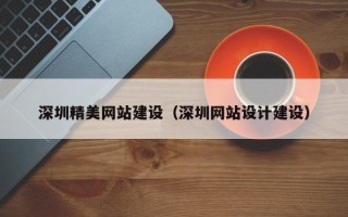 临清深圳精美网站建设（深圳网站设计建设）