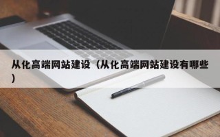 临清从化高端网站建设（从化高端网站建设有哪些）
