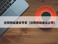 临清日照网站建设专家（日照网站建设公司）