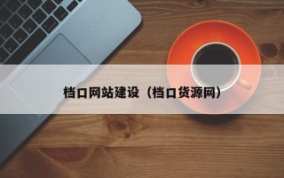 临清档口网站建设（档口货源网）