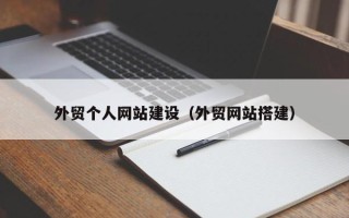 临清外贸个人网站建设（外贸网站搭建）