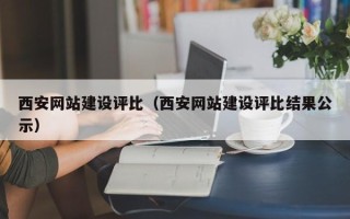 临清西安网站建设评比（西安网站建设评比结果公示）