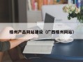 临清梧州产品网站建设（广西梧州网站）