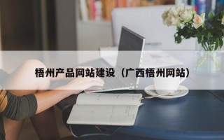 临清梧州产品网站建设（广西梧州网站）